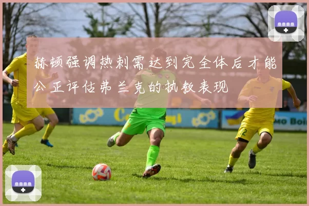 赫顿强调热刺需达到完全体后才能公正评估弗兰克的执教表现